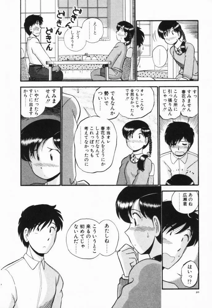 恋愛ぶきっちょ Page.23