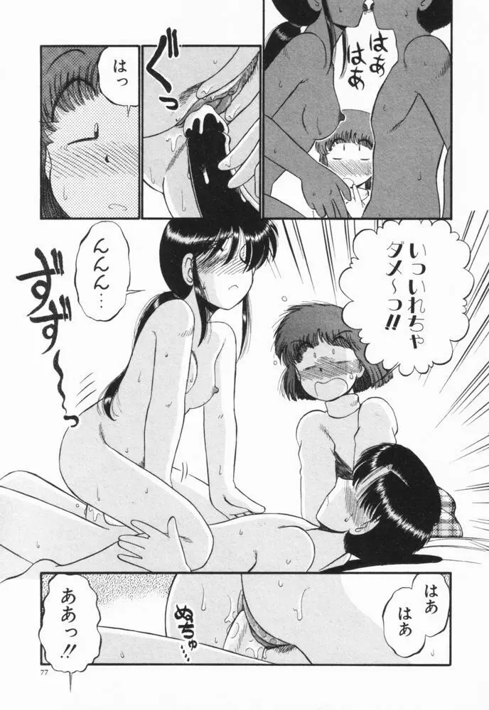 恋愛ぶきっちょ Page.80