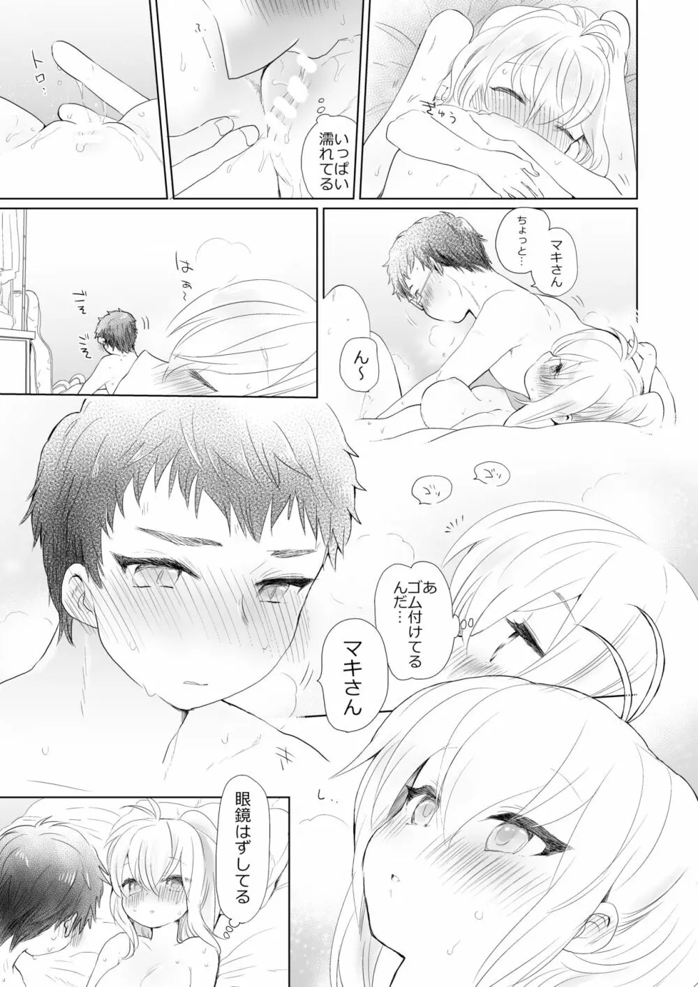 放課後の薪マキ Page.15