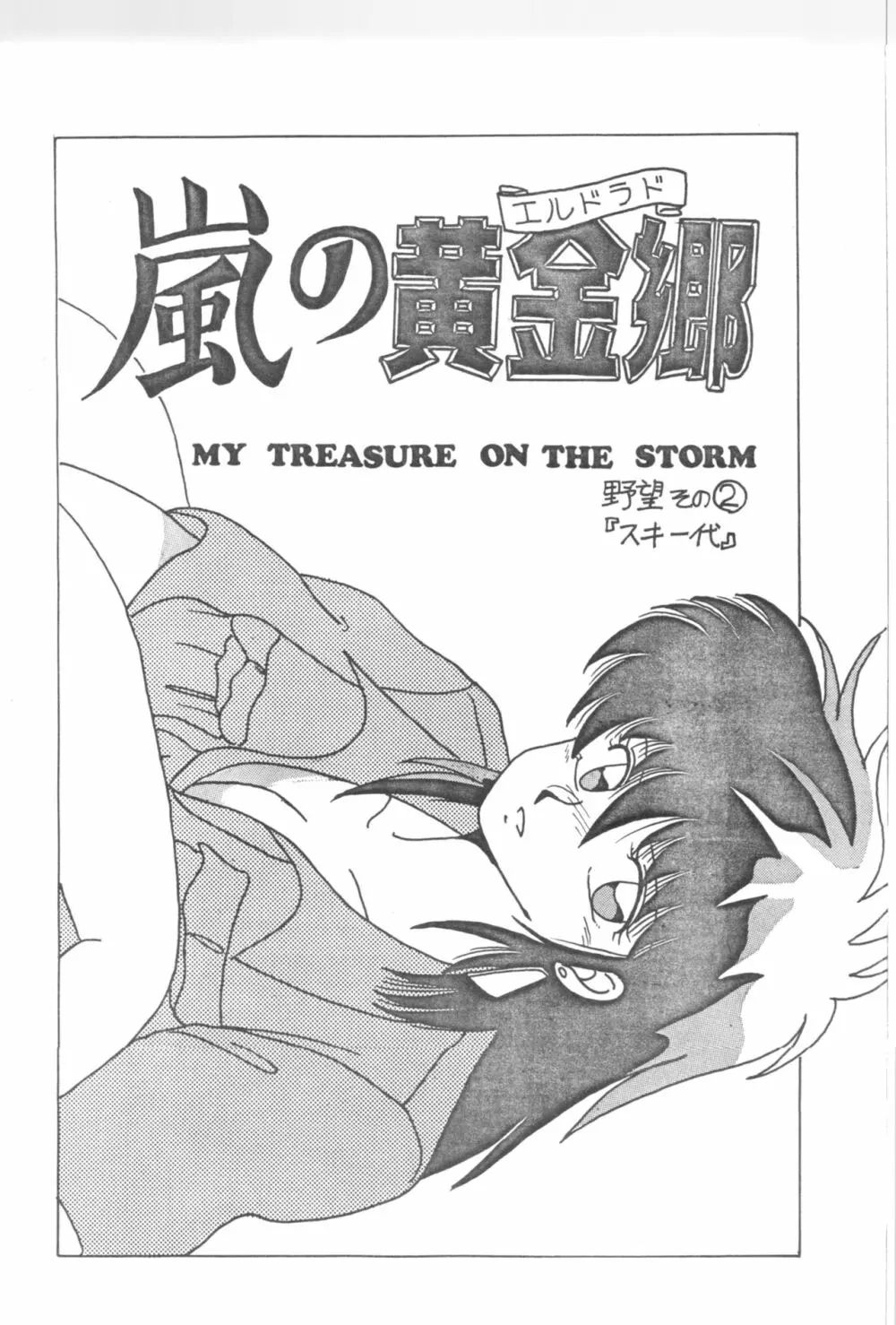 DESIRE テニーレ隊 -新たなる野望- Page.6