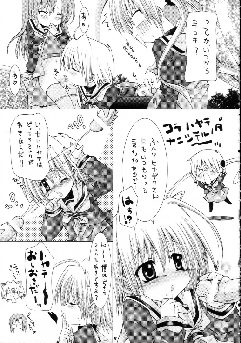 ハヤテニミルクヲ Page.10