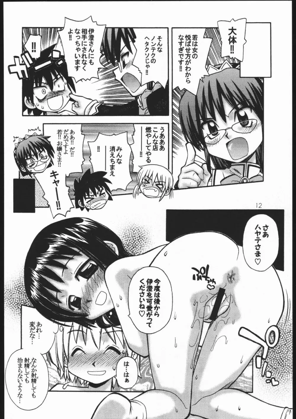 ハヤっテじゃんぼ! Page.11