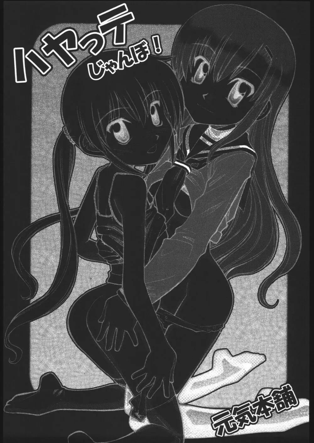 ハヤっテじゃんぼ! Page.2