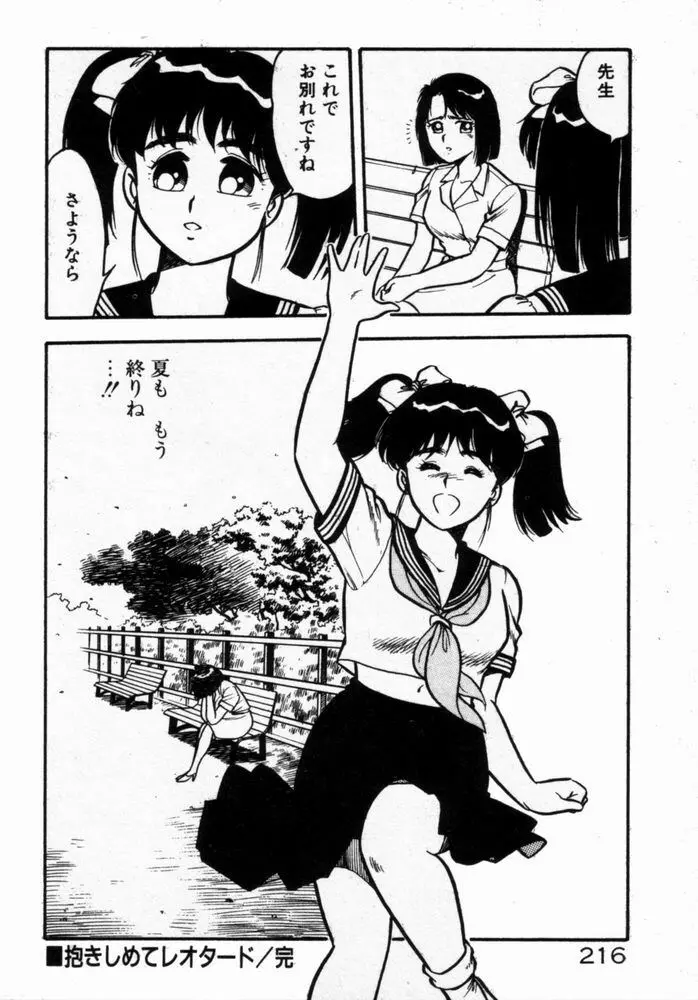 抱きしめてレオタード Page.218