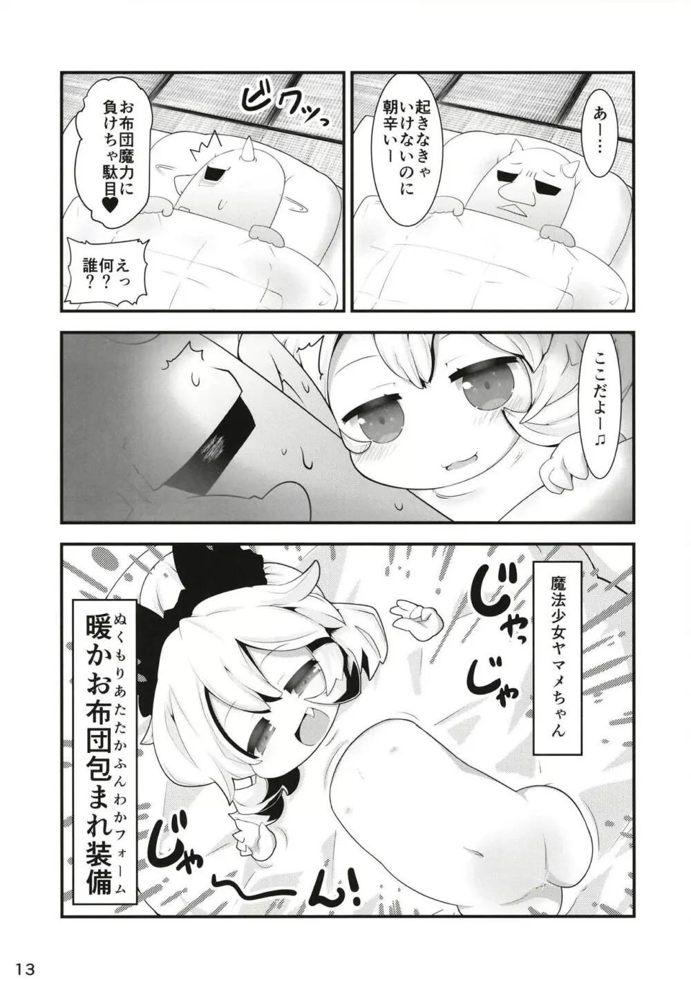 黒魔法少女谷ヤマメちゃん Page.12