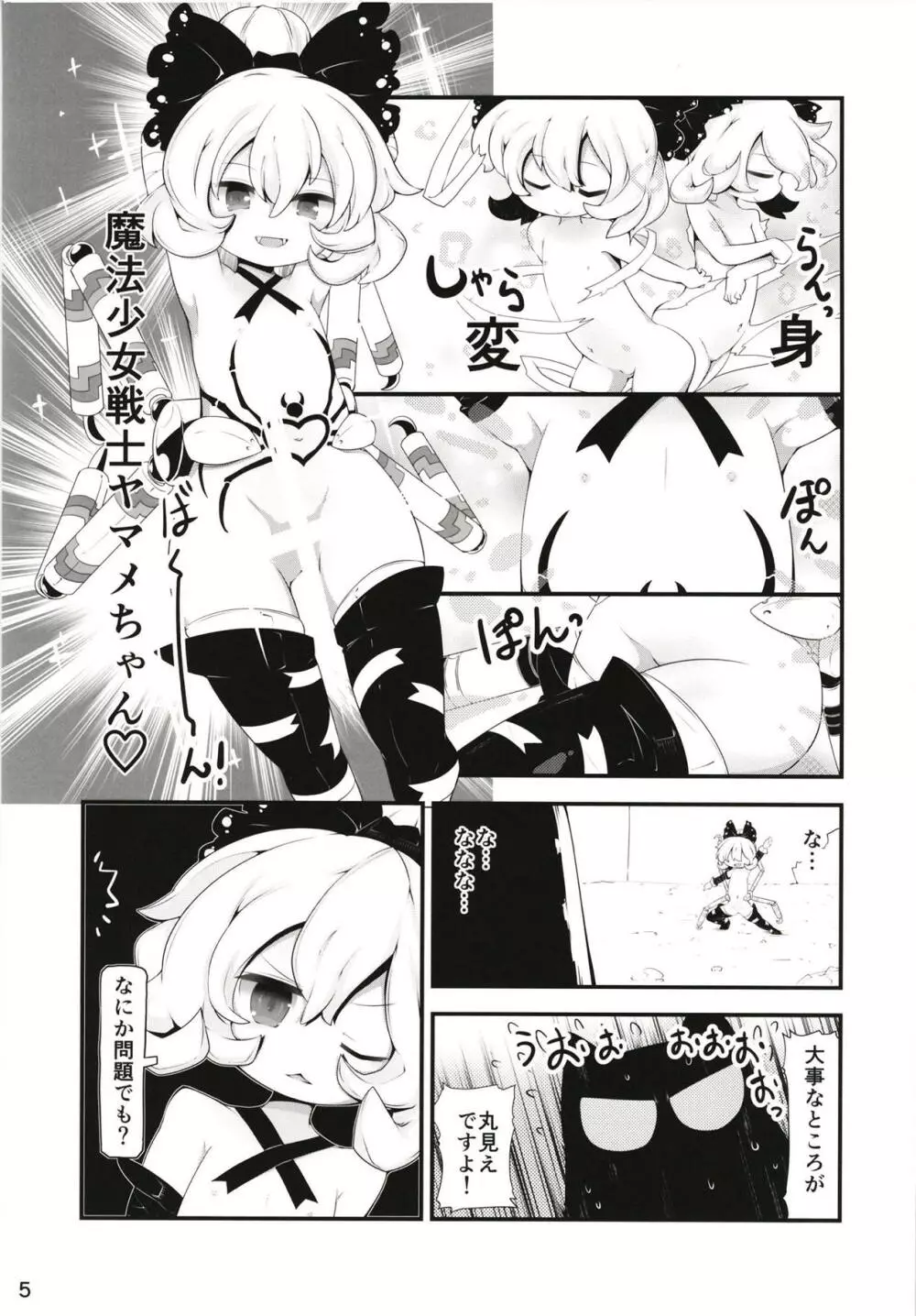 黒魔法少女谷ヤマメちゃん Page.4