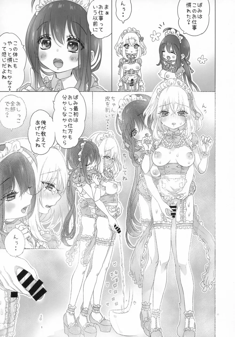 ふた◯りメイドさんの◯っちなお店 Page.17