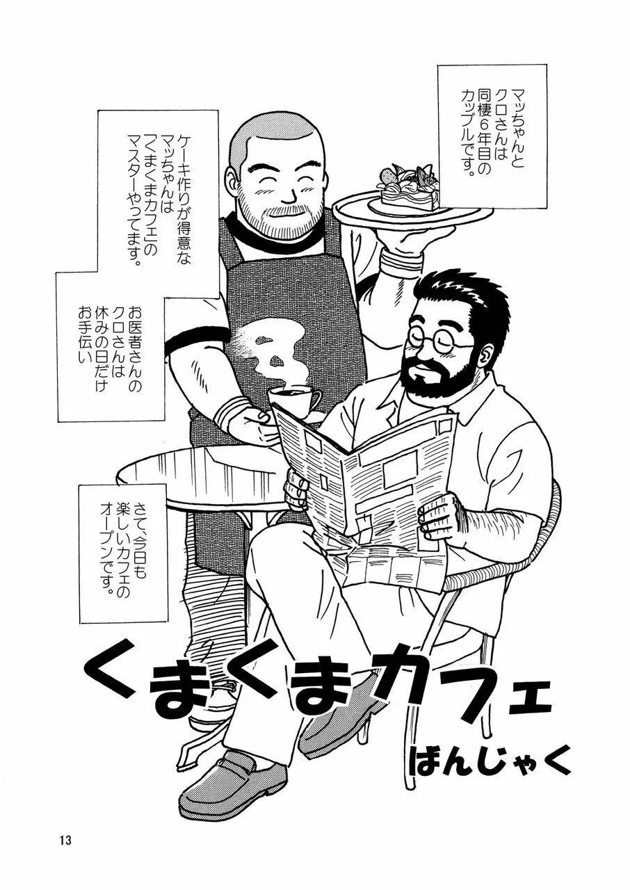 くまくまカフェ Page.14