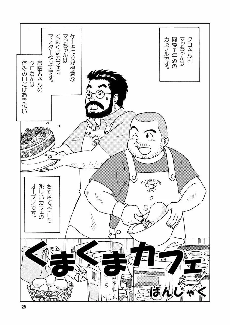 くまくまカフェ Page.26