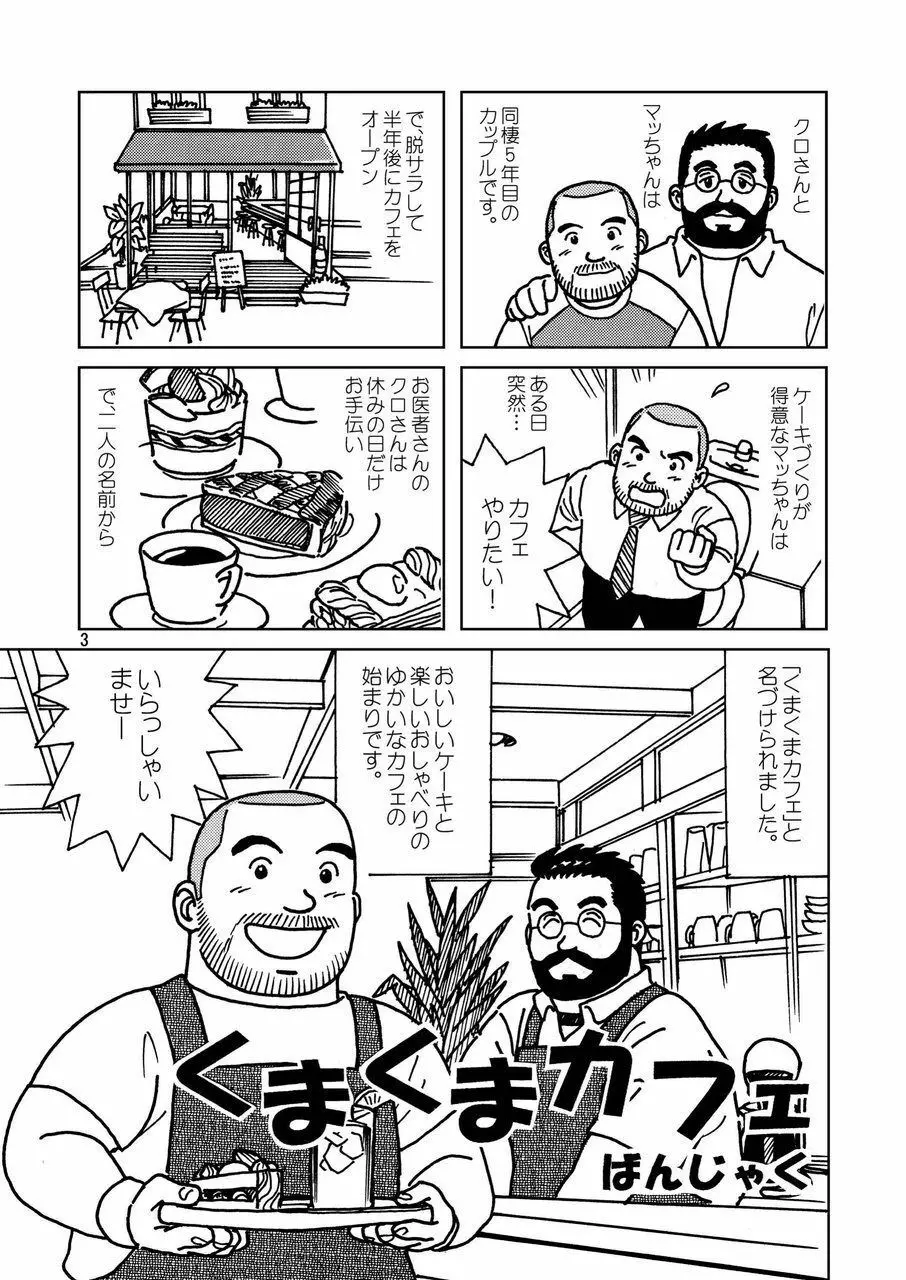 くまくまカフェ Page.4