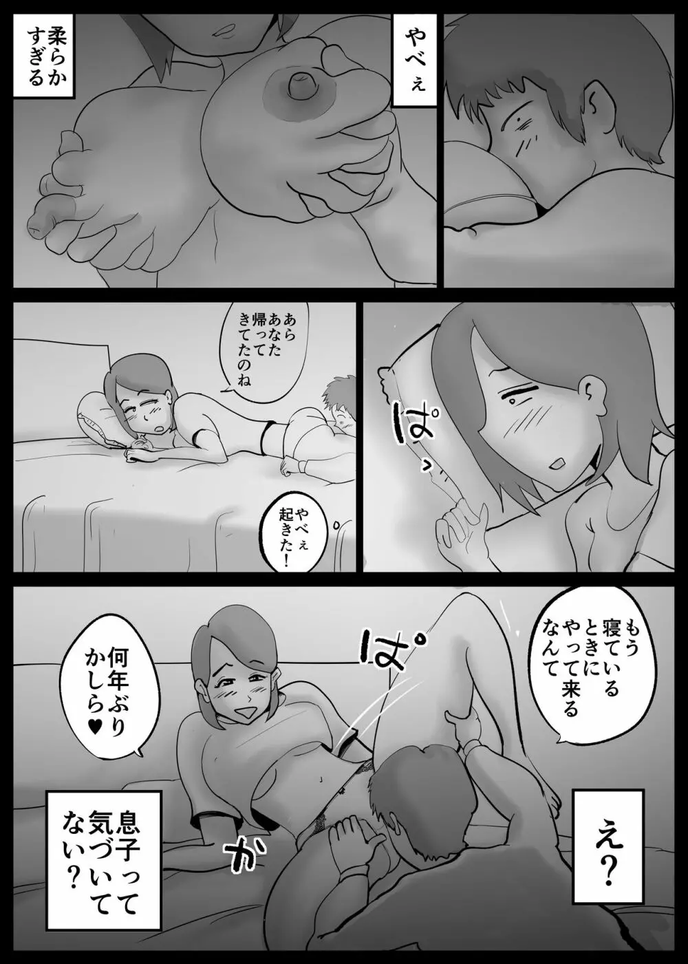 母さんが父さんと間違えて俺とセックスしちゃった Page.18