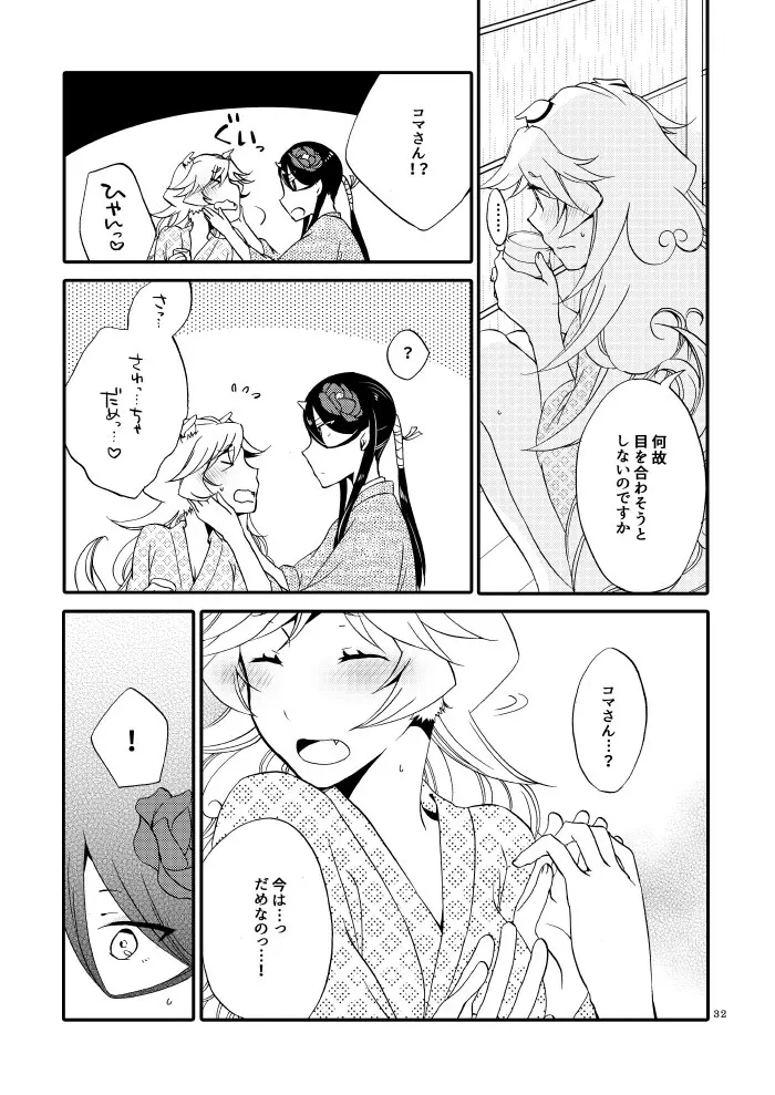 籠の鬼 Page.30