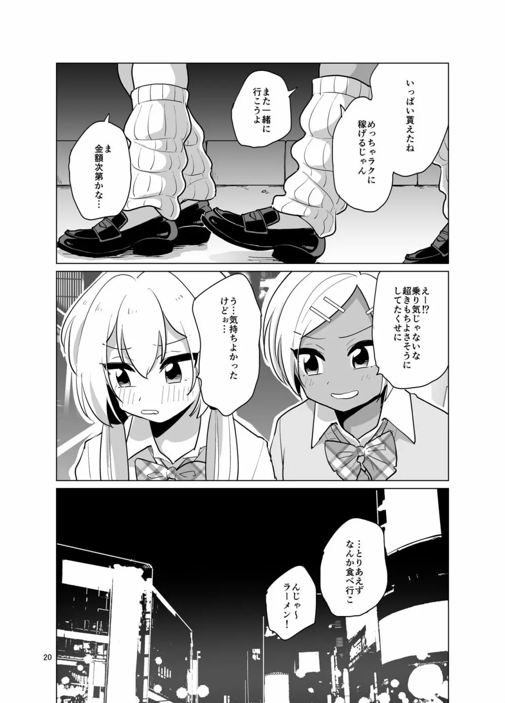 エンコ～女装ギャル Page.21