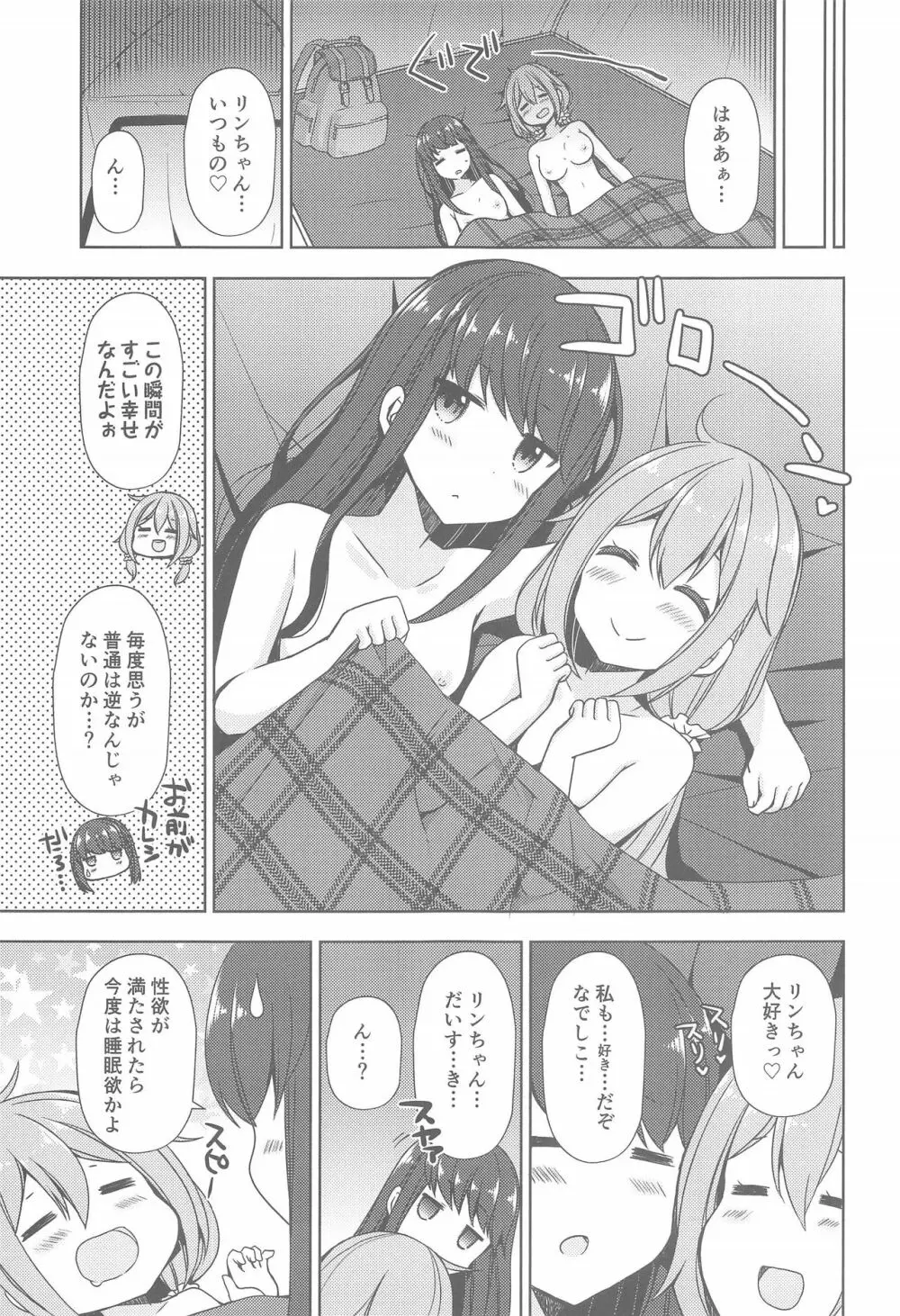 リンとなでしこ～キャンプの夜は編～ Page.15