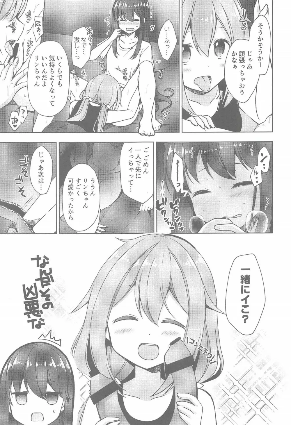 リンとなでしこ～キャンプの夜は編～ Page.9