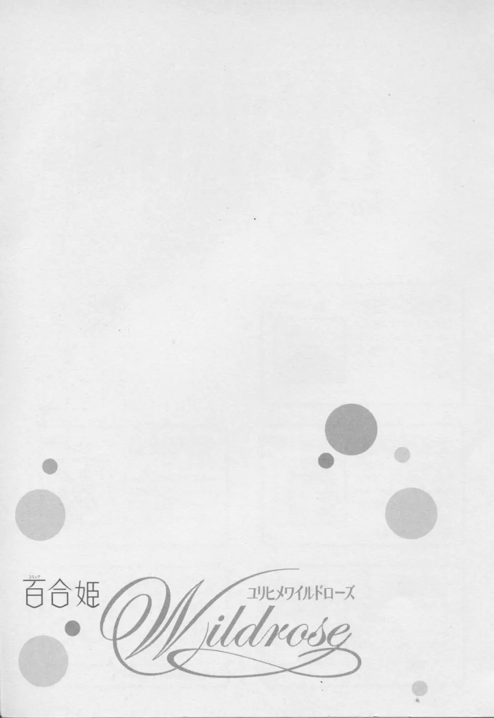 百合姫 Wildrose ユリヒメワイルドローズ Vol.7 Page.145