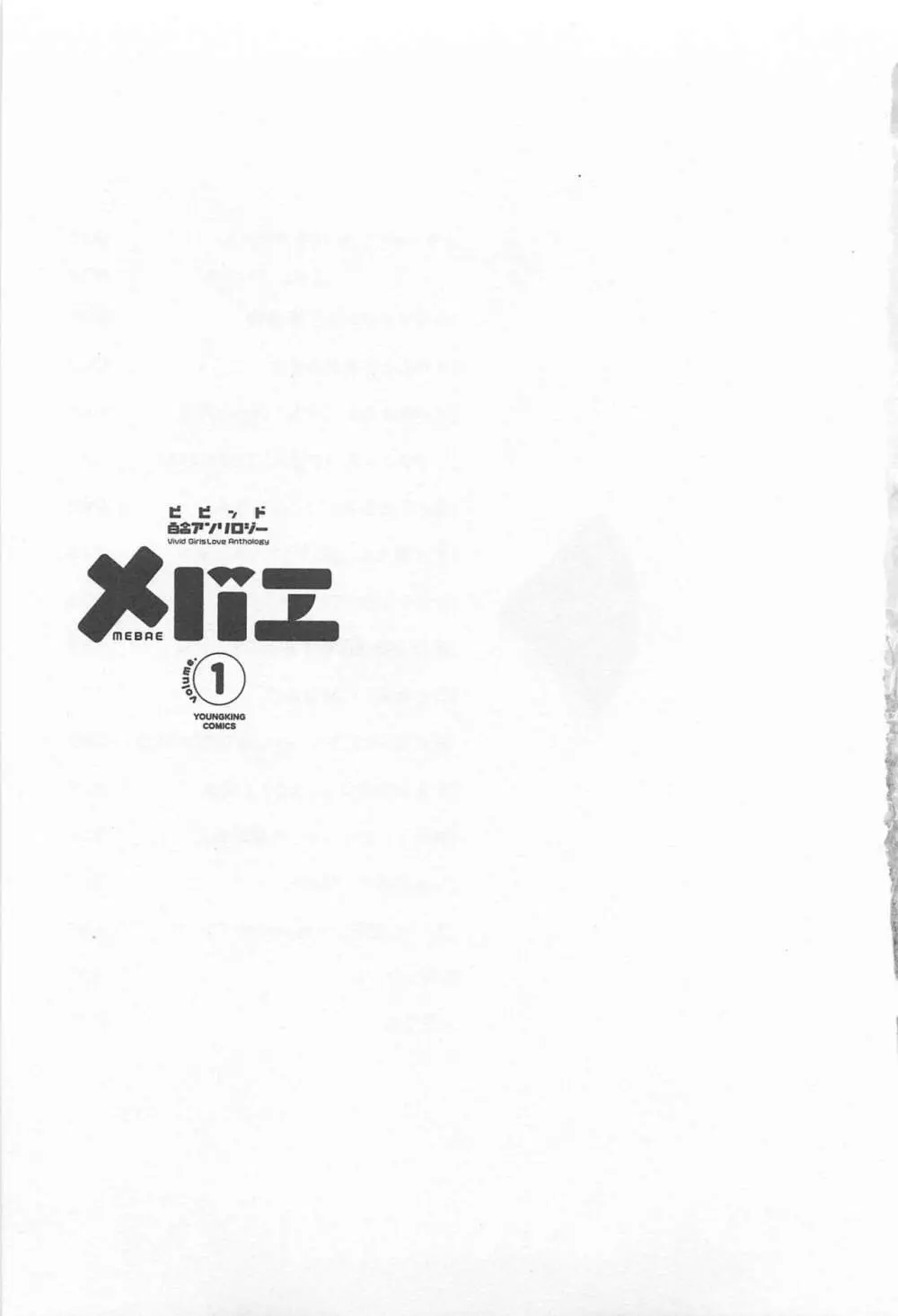 メバエ Vol.1 ビビッド百合 Page.7