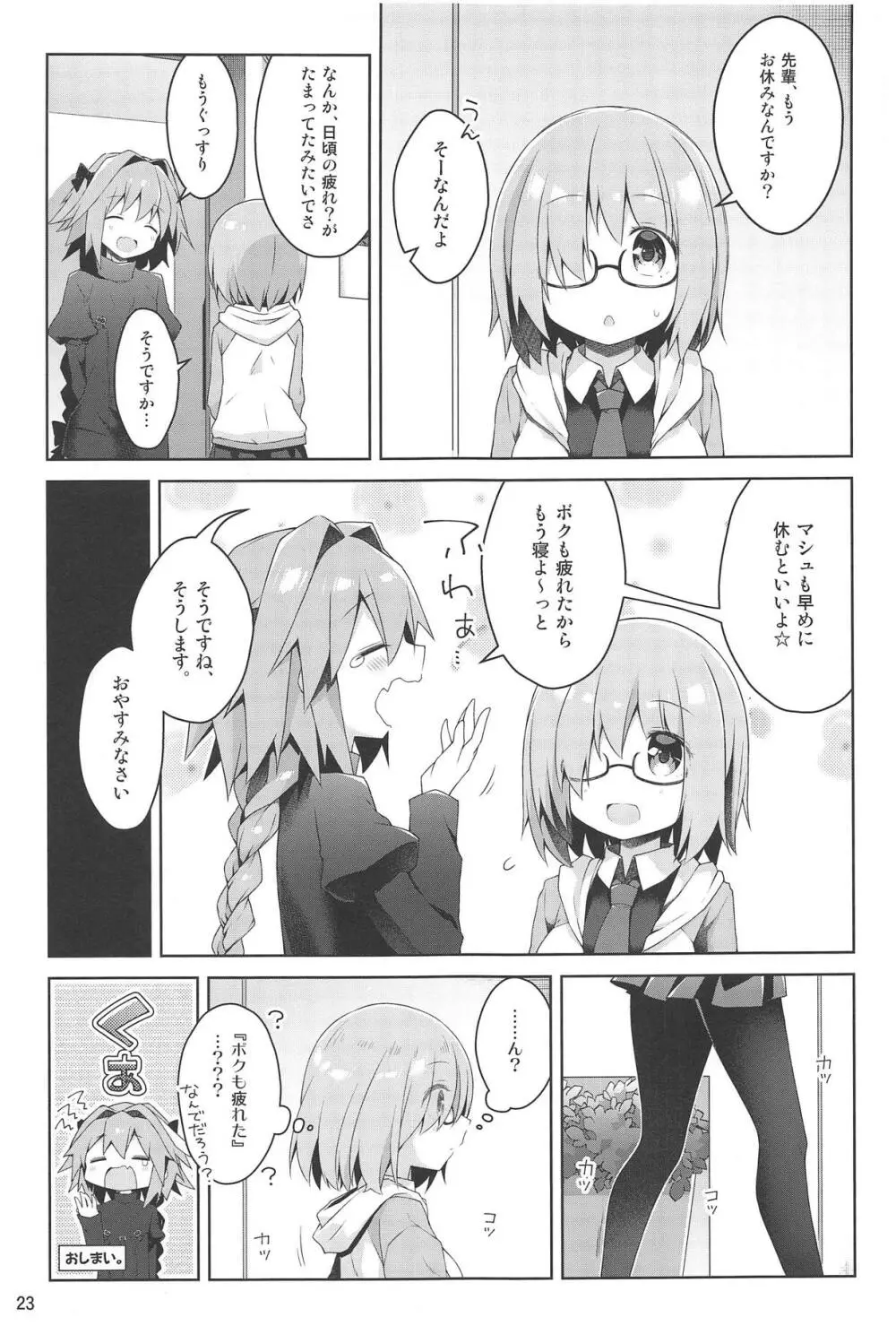 ボクとマスターの休日せっくす Page.24