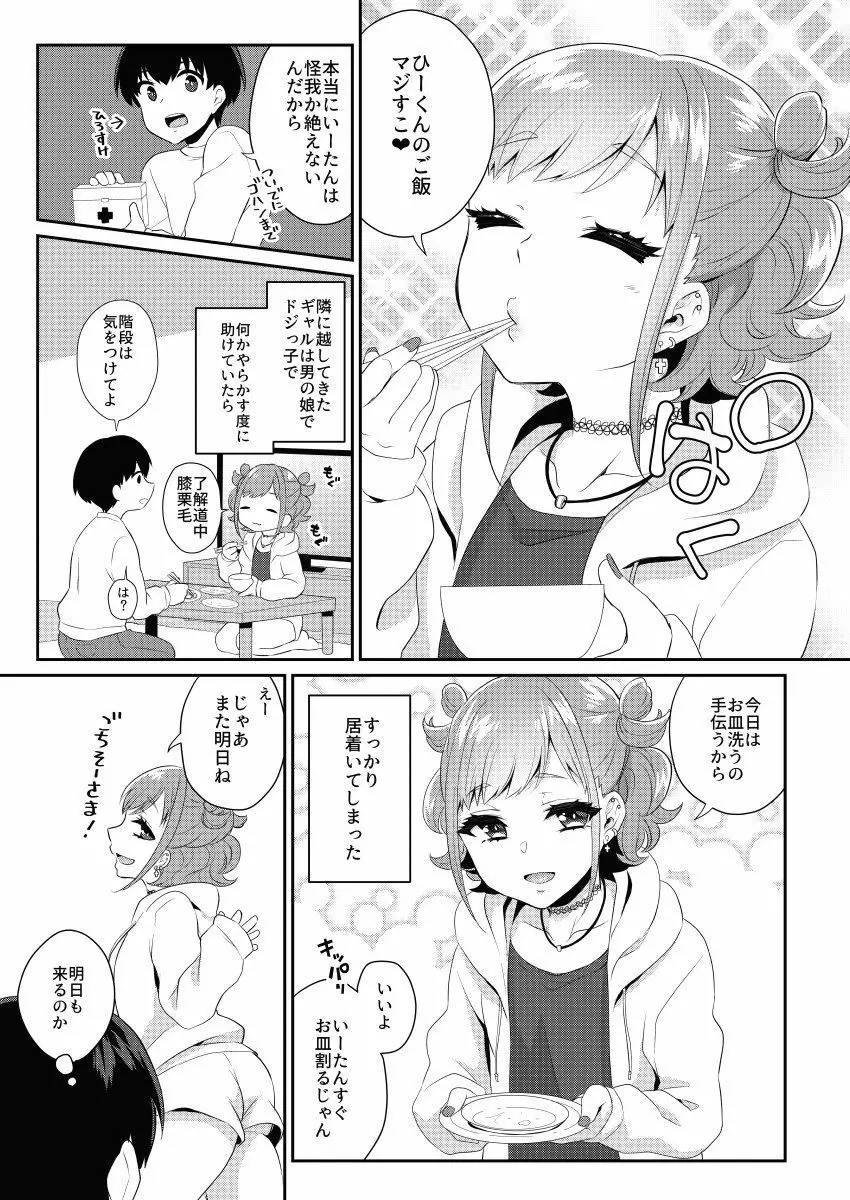 隣のギャルは男の娘 Page.6