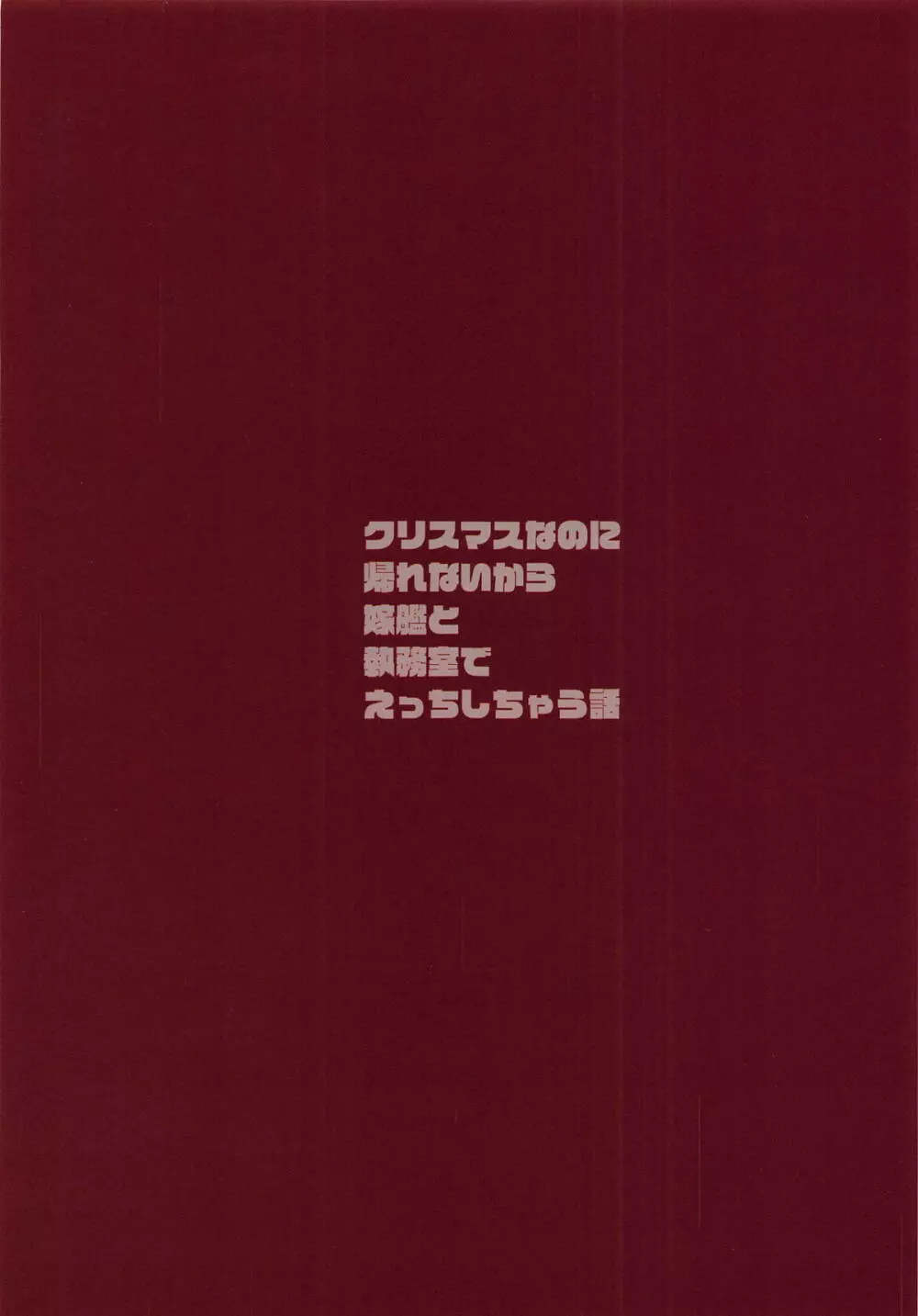 クリスマスなのに帰れないから嫁艦と執務室でえっちする話 Page.18