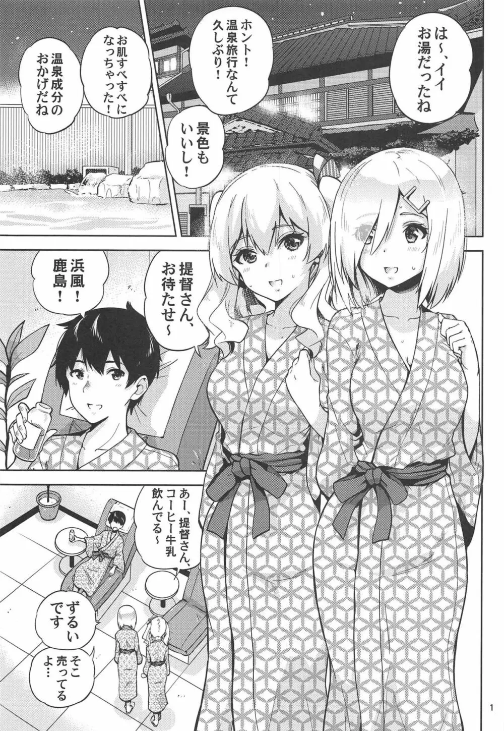 温泉浴衣な鹿島さんと浜風さんと。 Page.2