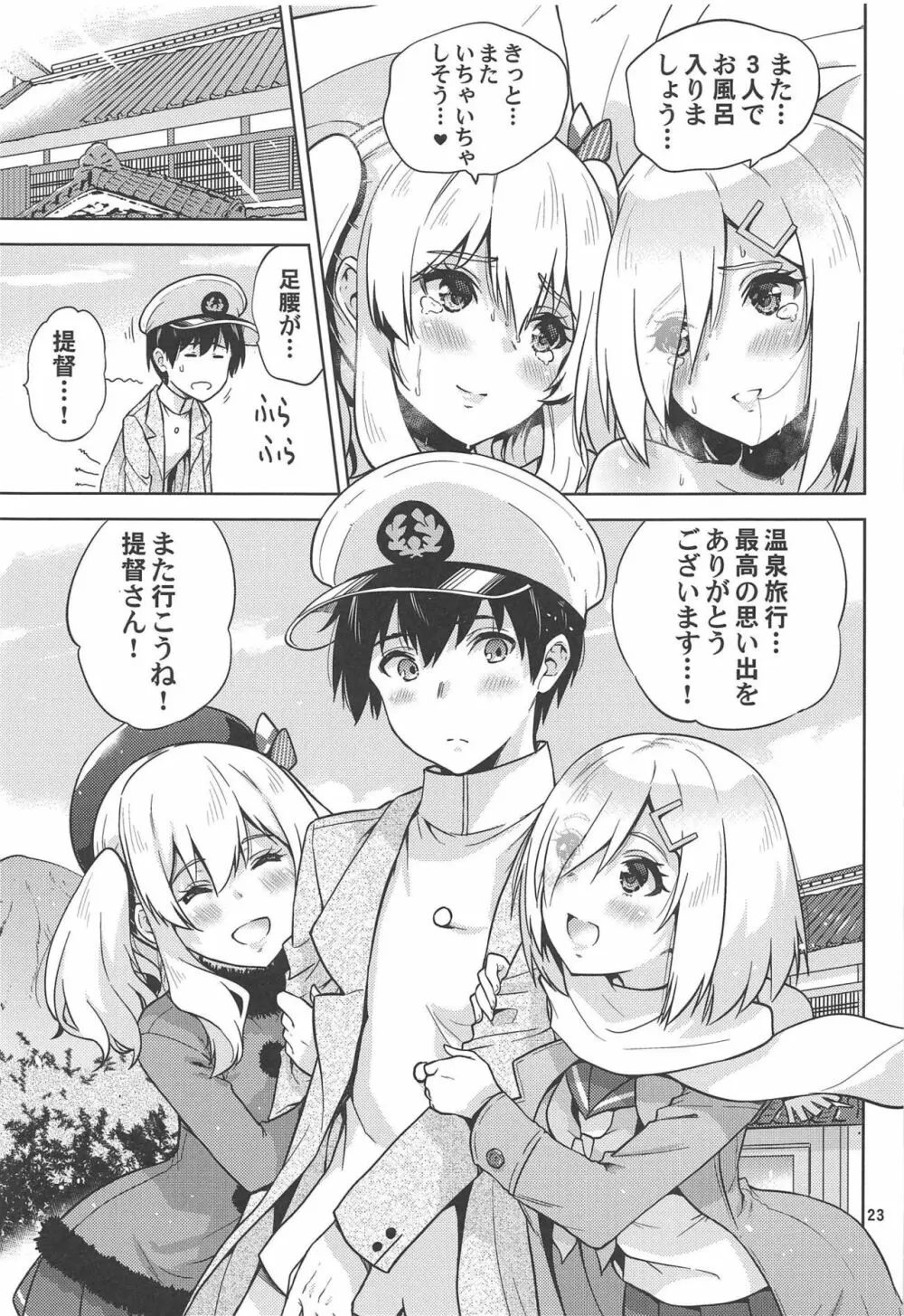 温泉浴衣な鹿島さんと浜風さんと。 Page.24