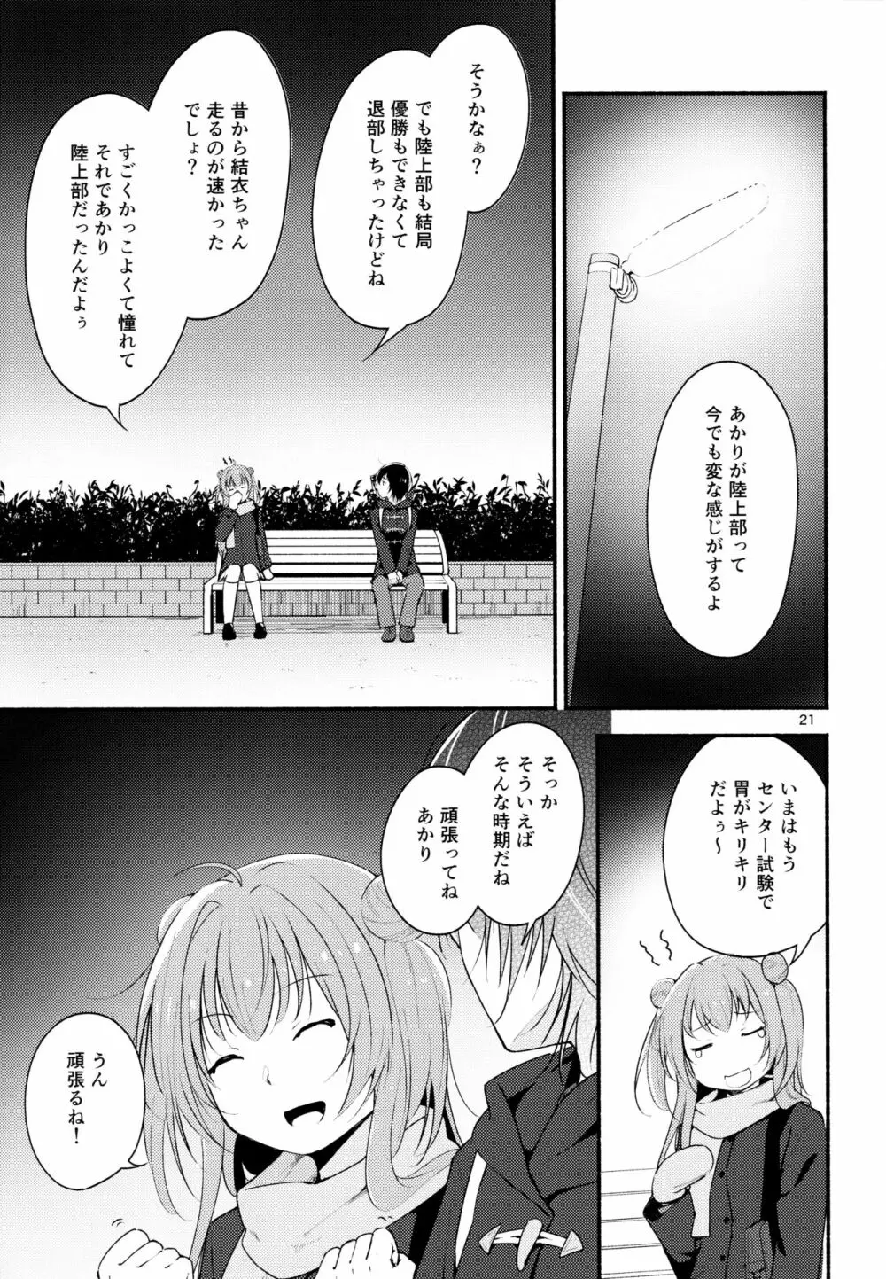 きょうも明日もゆるい日々を2 Page.20