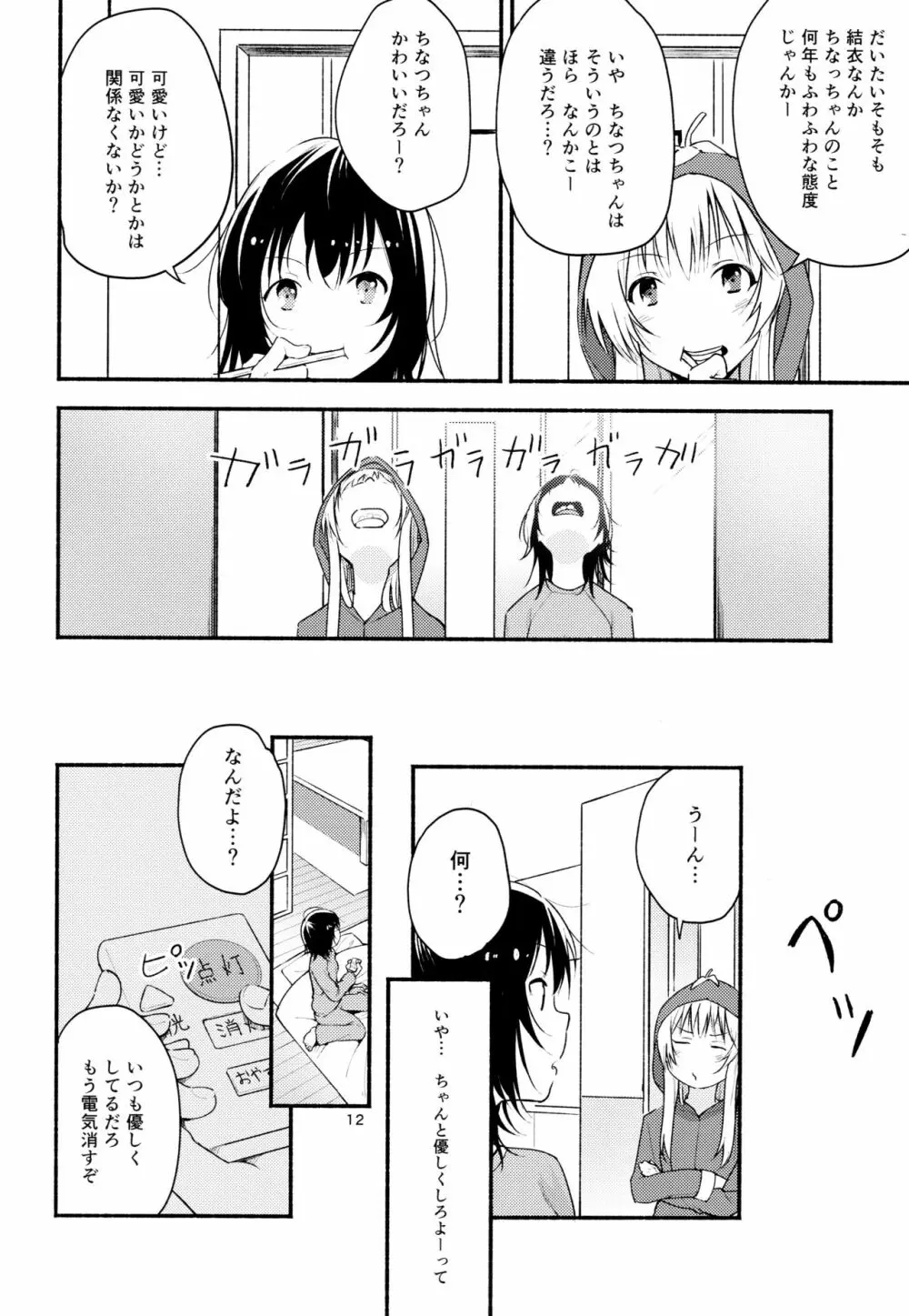 きょうも明日もゆるい日々を Page.11