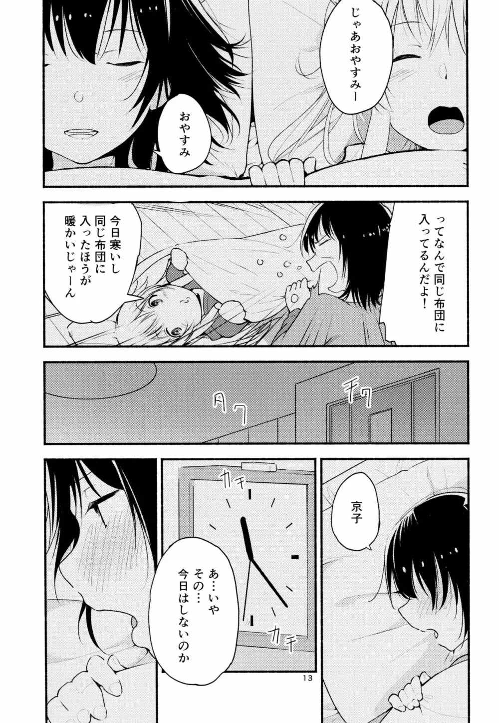 きょうも明日もゆるい日々を Page.12