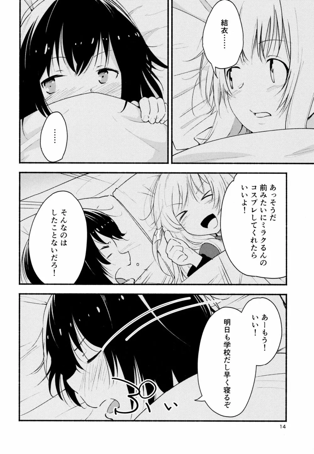 きょうも明日もゆるい日々を Page.13