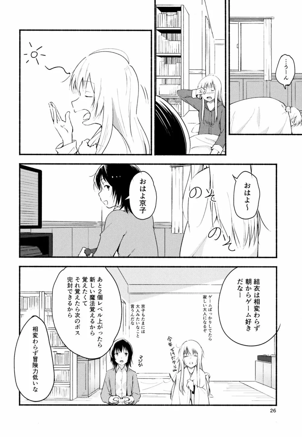 きょうも明日もゆるい日々を Page.25