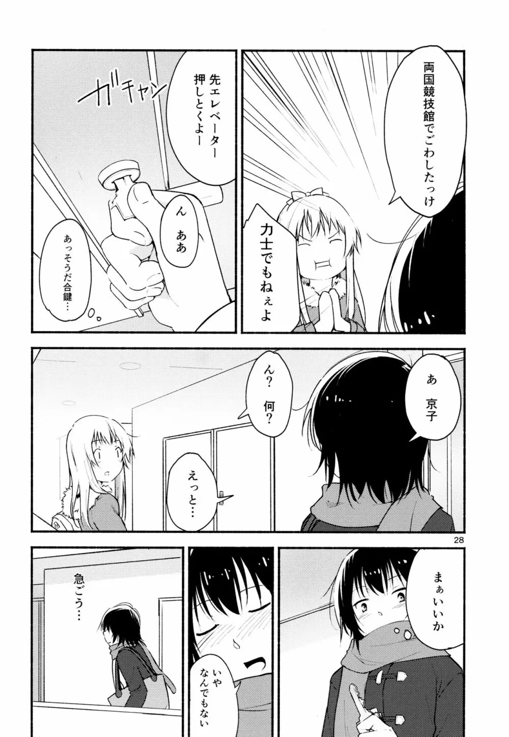 きょうも明日もゆるい日々を Page.27