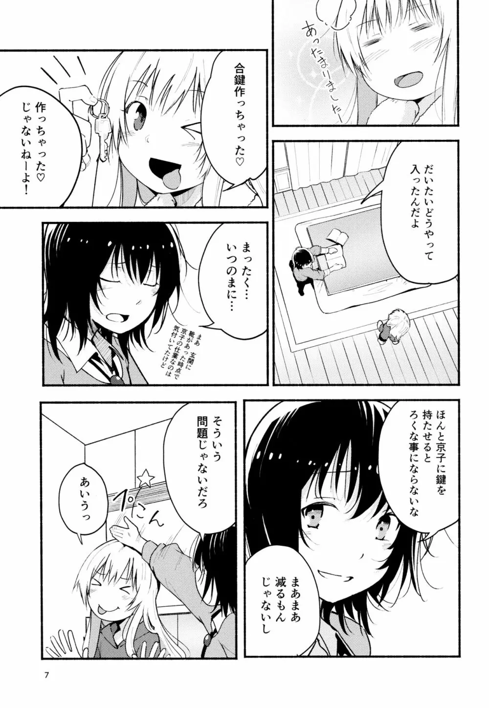 きょうも明日もゆるい日々を Page.6