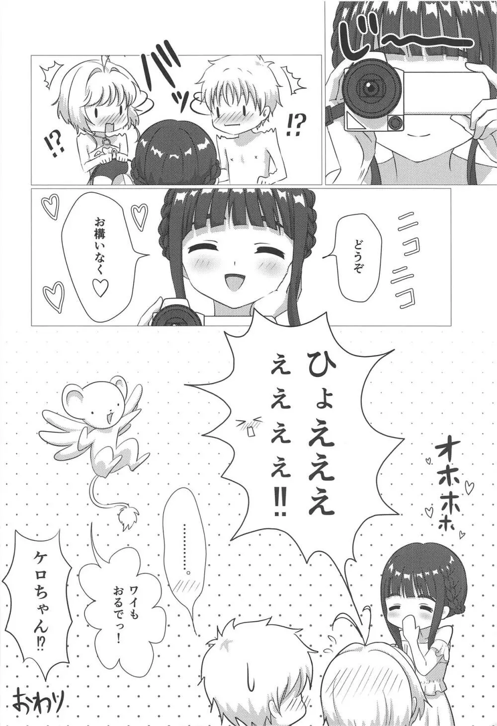 さくらちゃんと××するおはなし Page.23