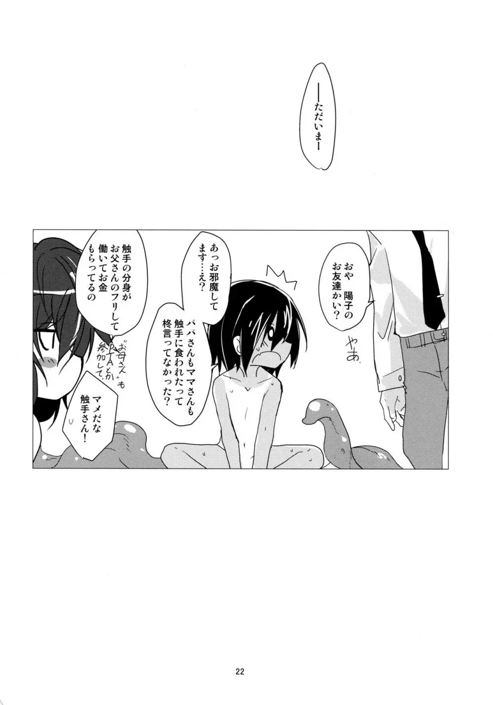 スナッチャーといっしょ Page.22