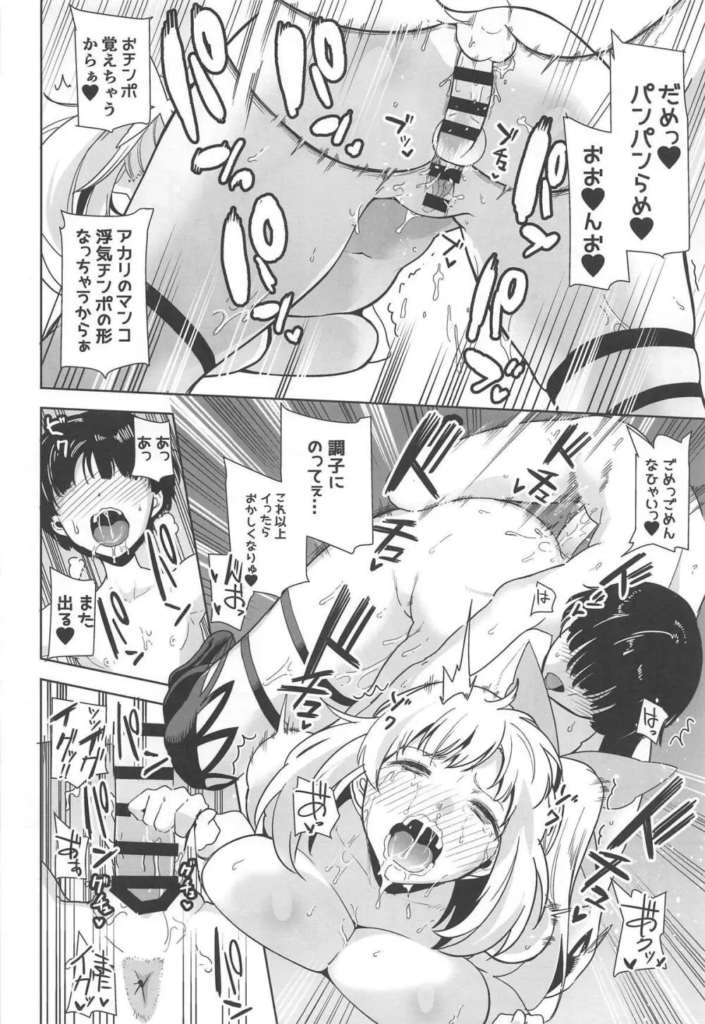 もっと!アカリパコパコ Page.23