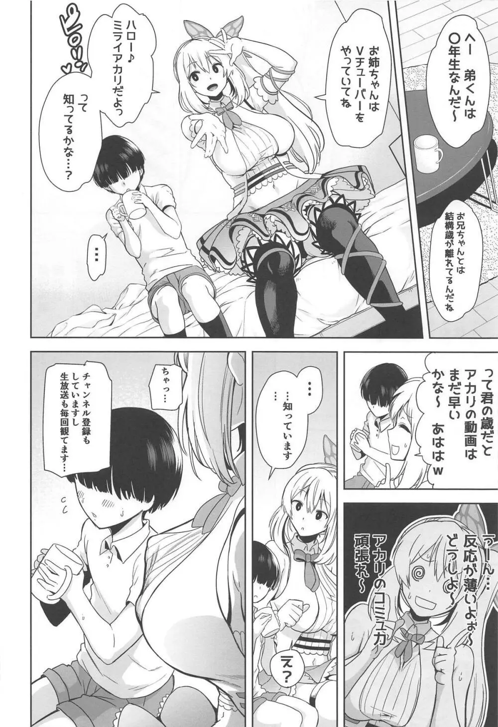 もっと!アカリパコパコ Page.7