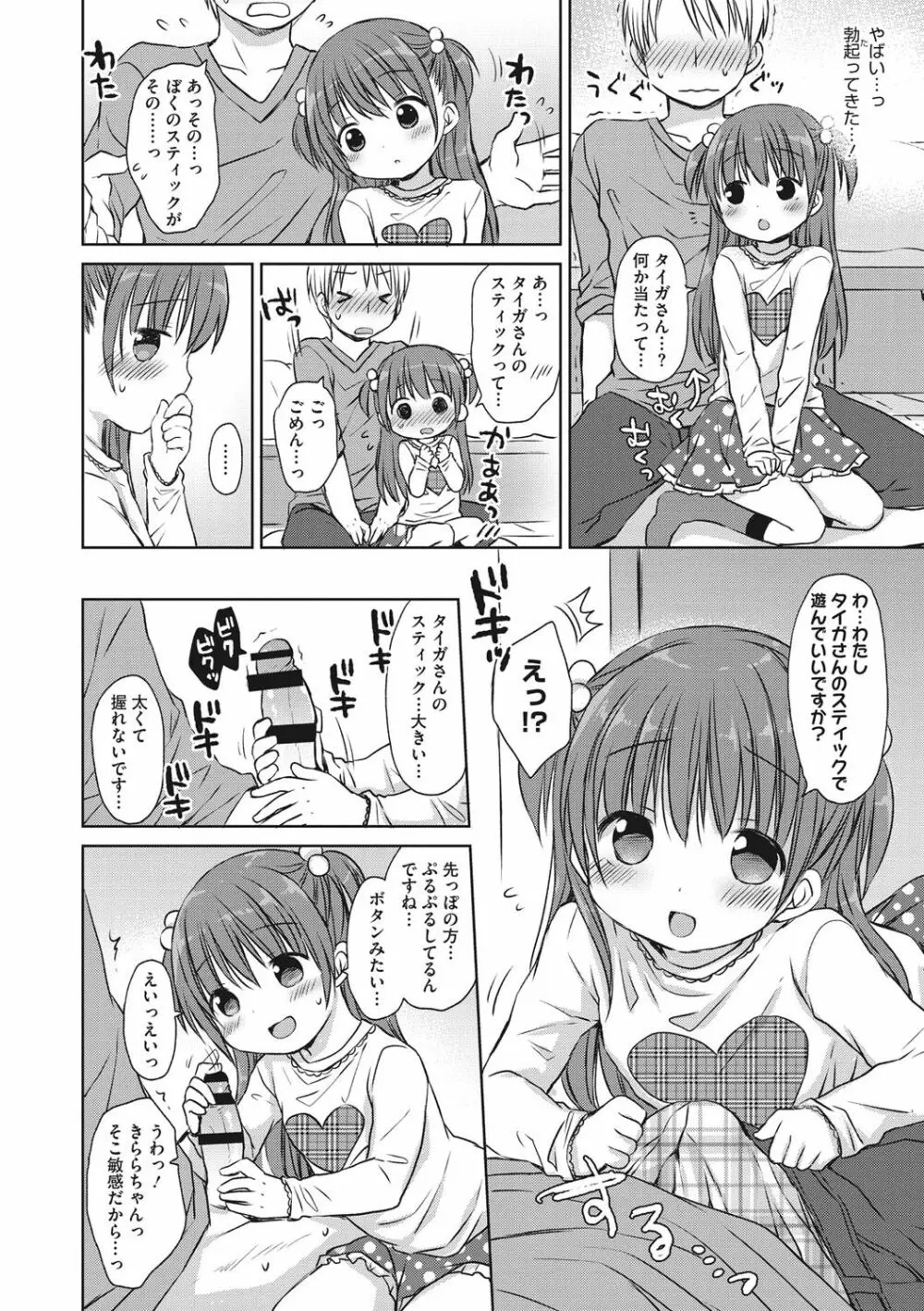 小さな彼女のメスイッチ♥ Page.25