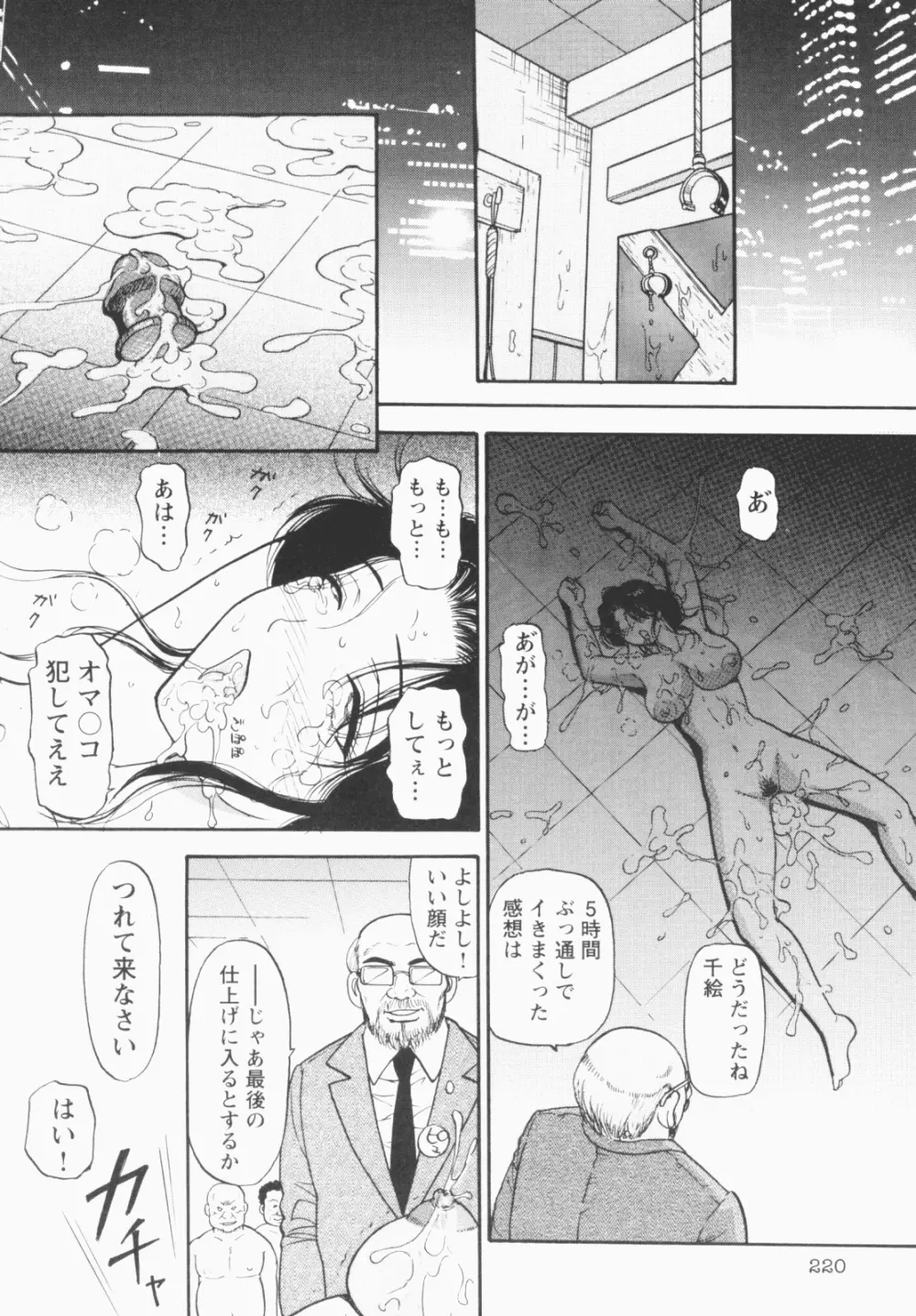 淫穴のしずく Page.220