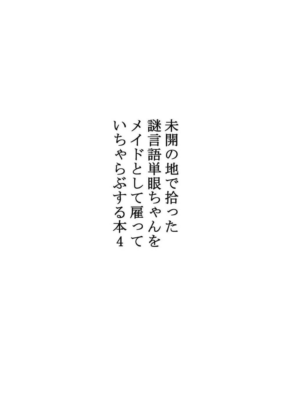 未開の地で拾った謎言語単眼ちゃんをメイドとして雇っていちゃらぶする本4 Page.2