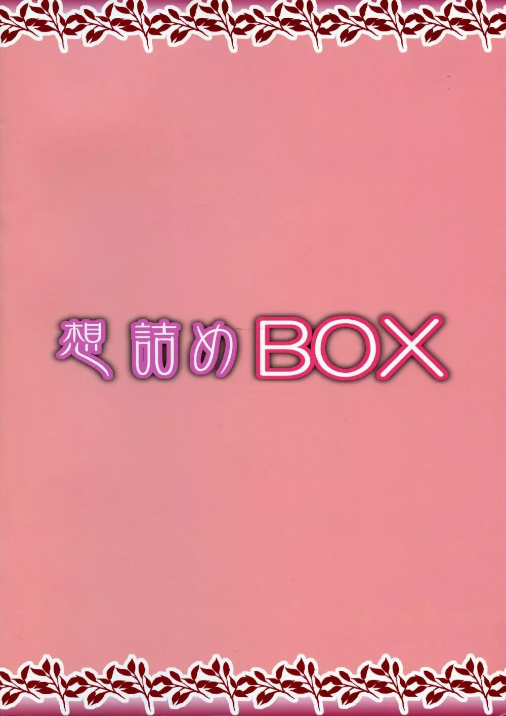 想詰めBOX 45 Page.2