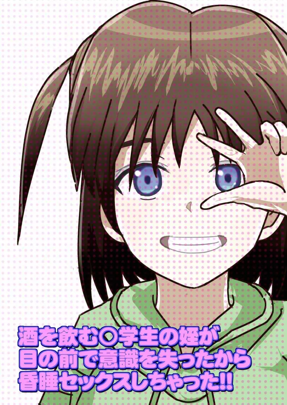 姪が睡眠?泥酔!? 酒を飲む○学生の姪が 目の前で意識を失ったから 昏睡セックスしちゃった!! Page.166