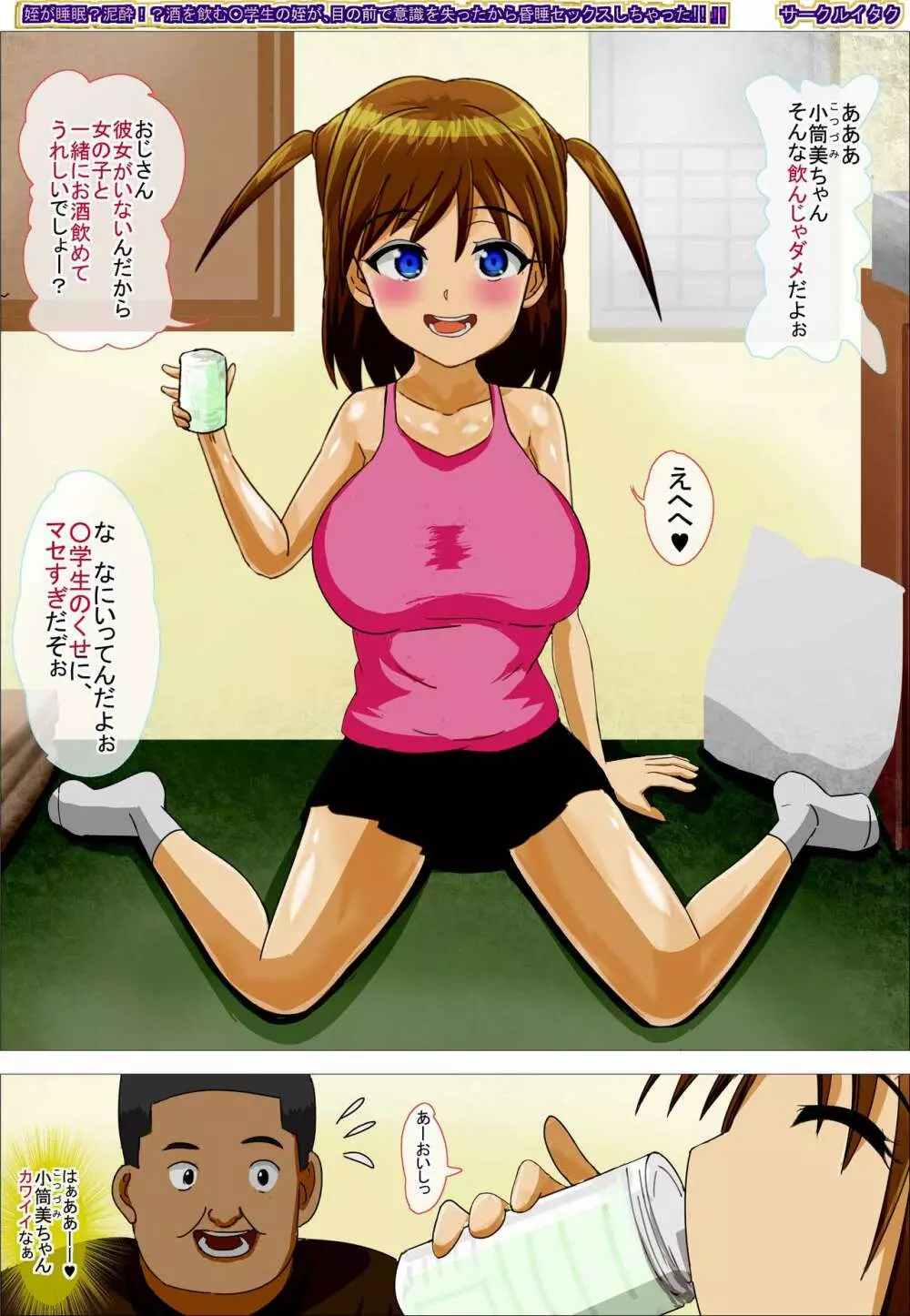 姪が睡眠?泥酔!? 酒を飲む○学生の姪が 目の前で意識を失ったから 昏睡セックスしちゃった!! Page.2