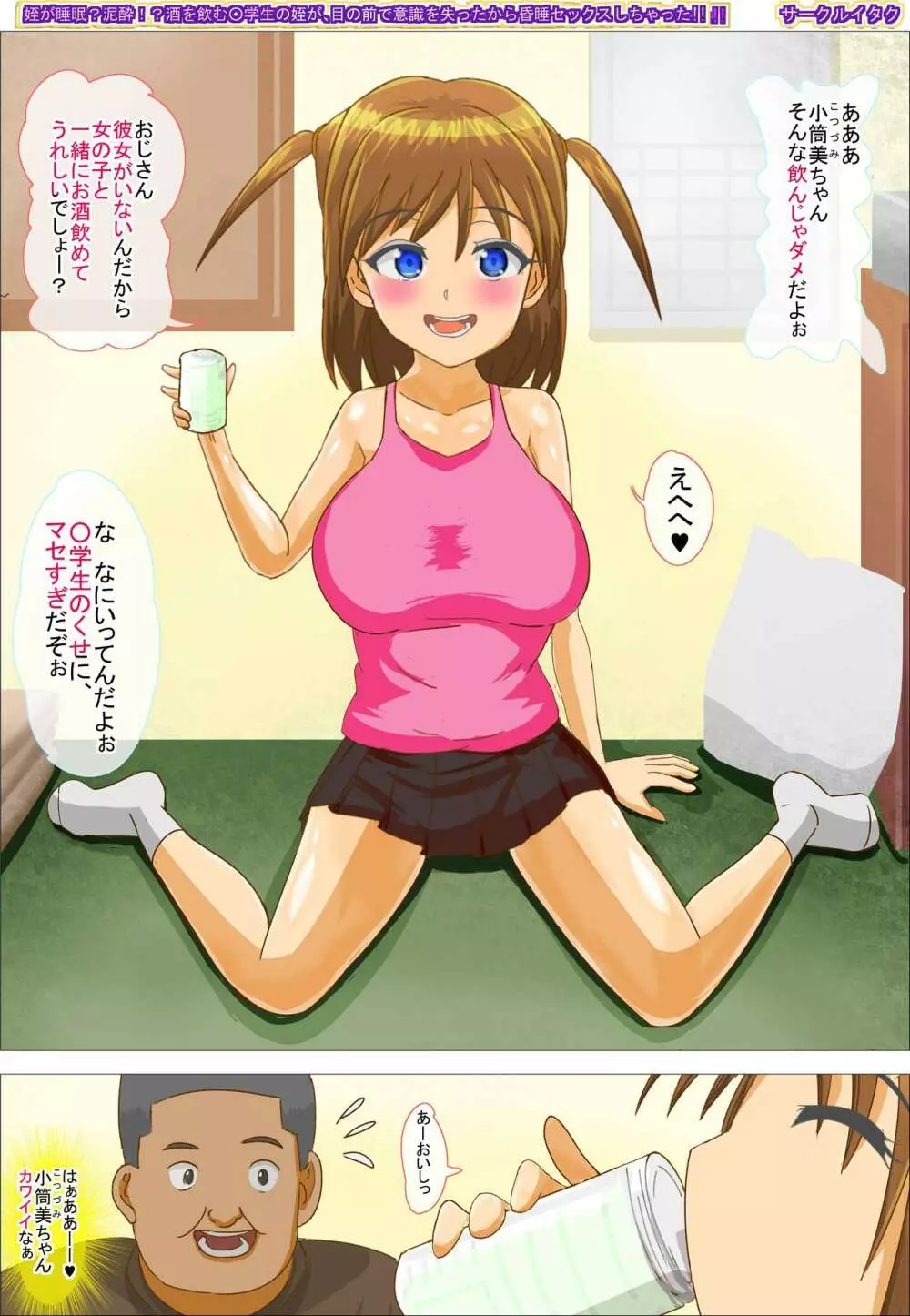 姪が睡眠?泥酔!? 酒を飲む○学生の姪が 目の前で意識を失ったから 昏睡セックスしちゃった!! Page.35
