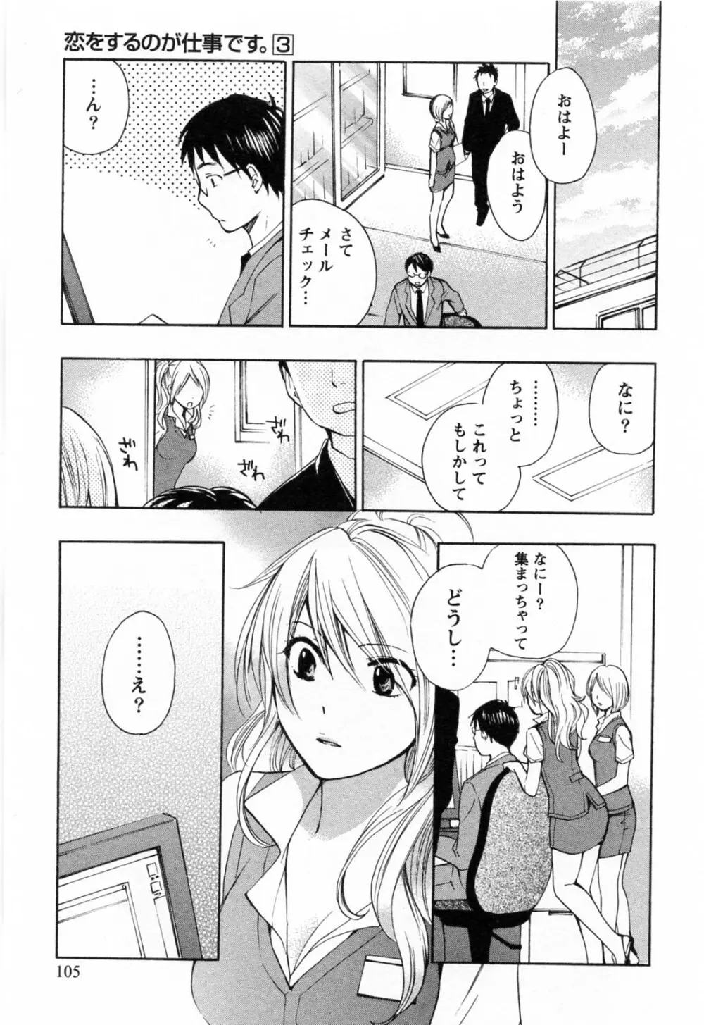 恋をするのが仕事です。 3 Page.106