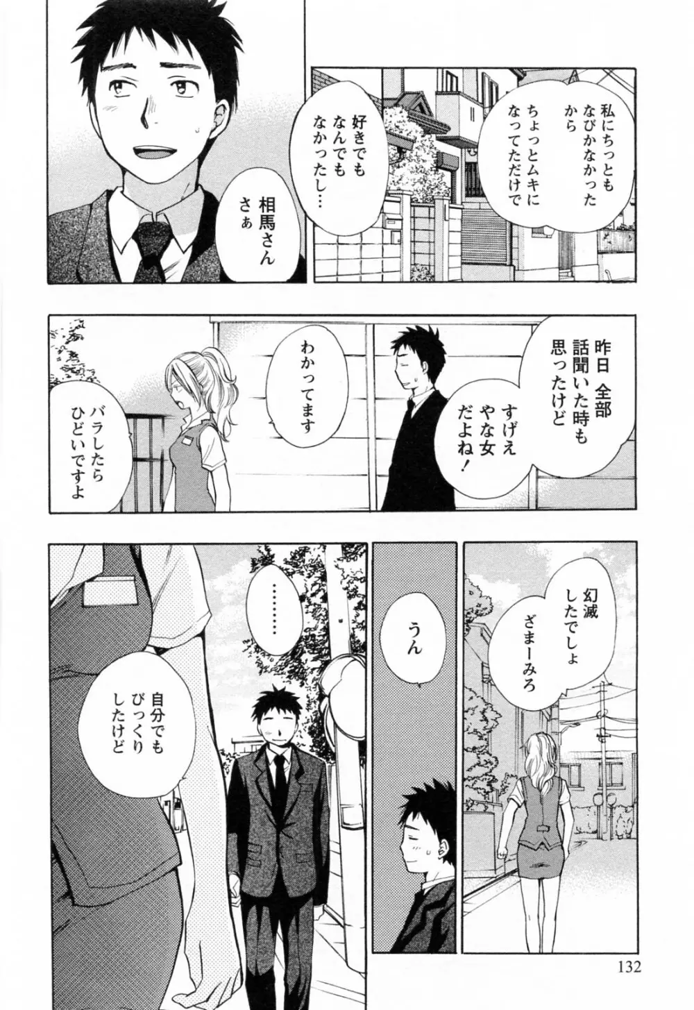 恋をするのが仕事です。 3 Page.133