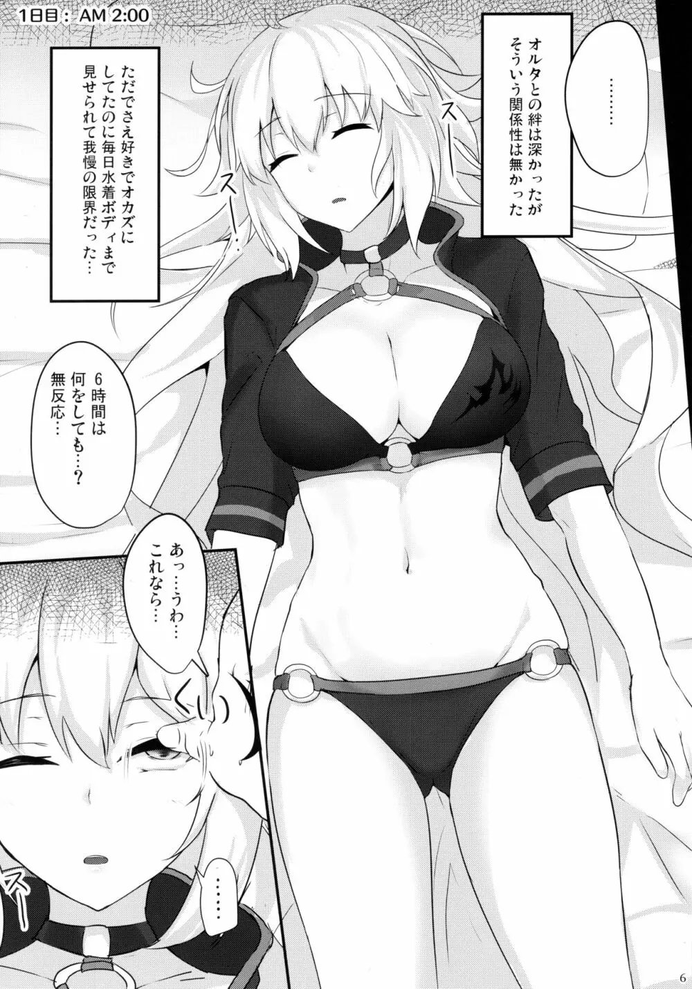 カルデア睡姦記録1 ジャンヌオルタ編 Page.5