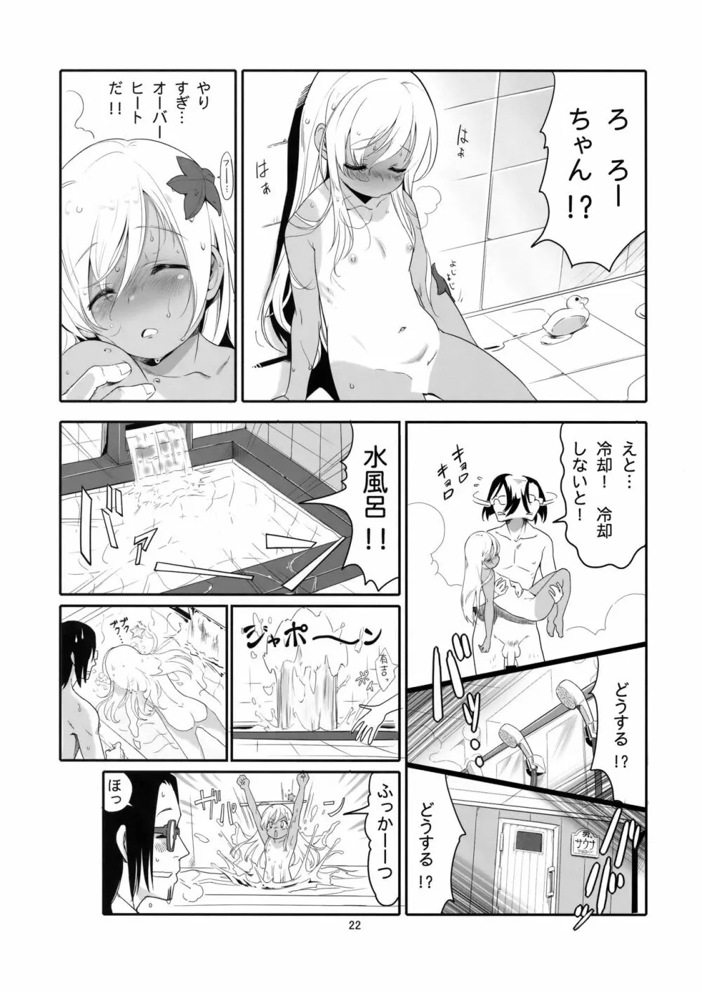 ろーちゃんのおフロで大作戦 Page.21