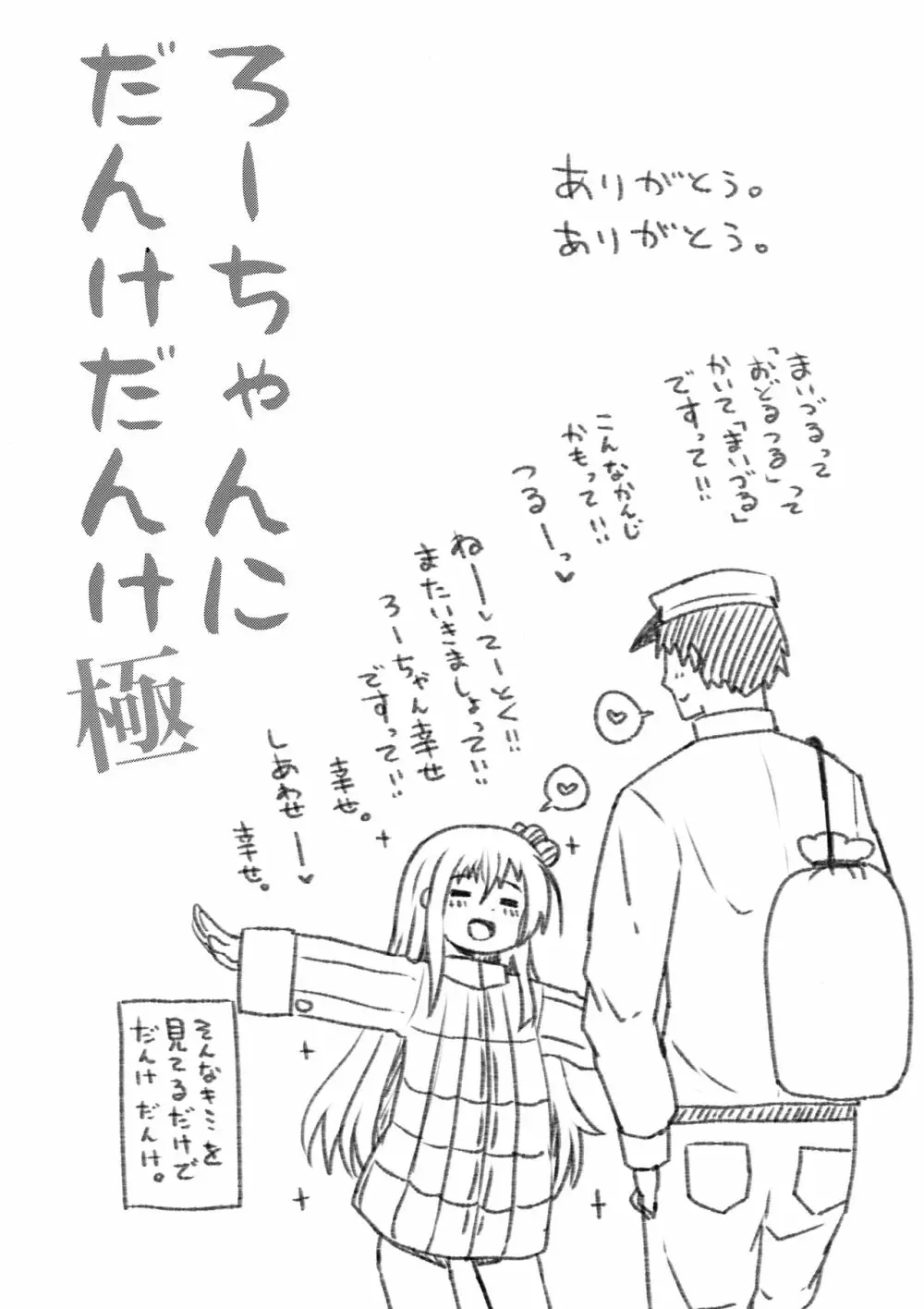 ろーちゃんにだんけだんけ極 Page.20