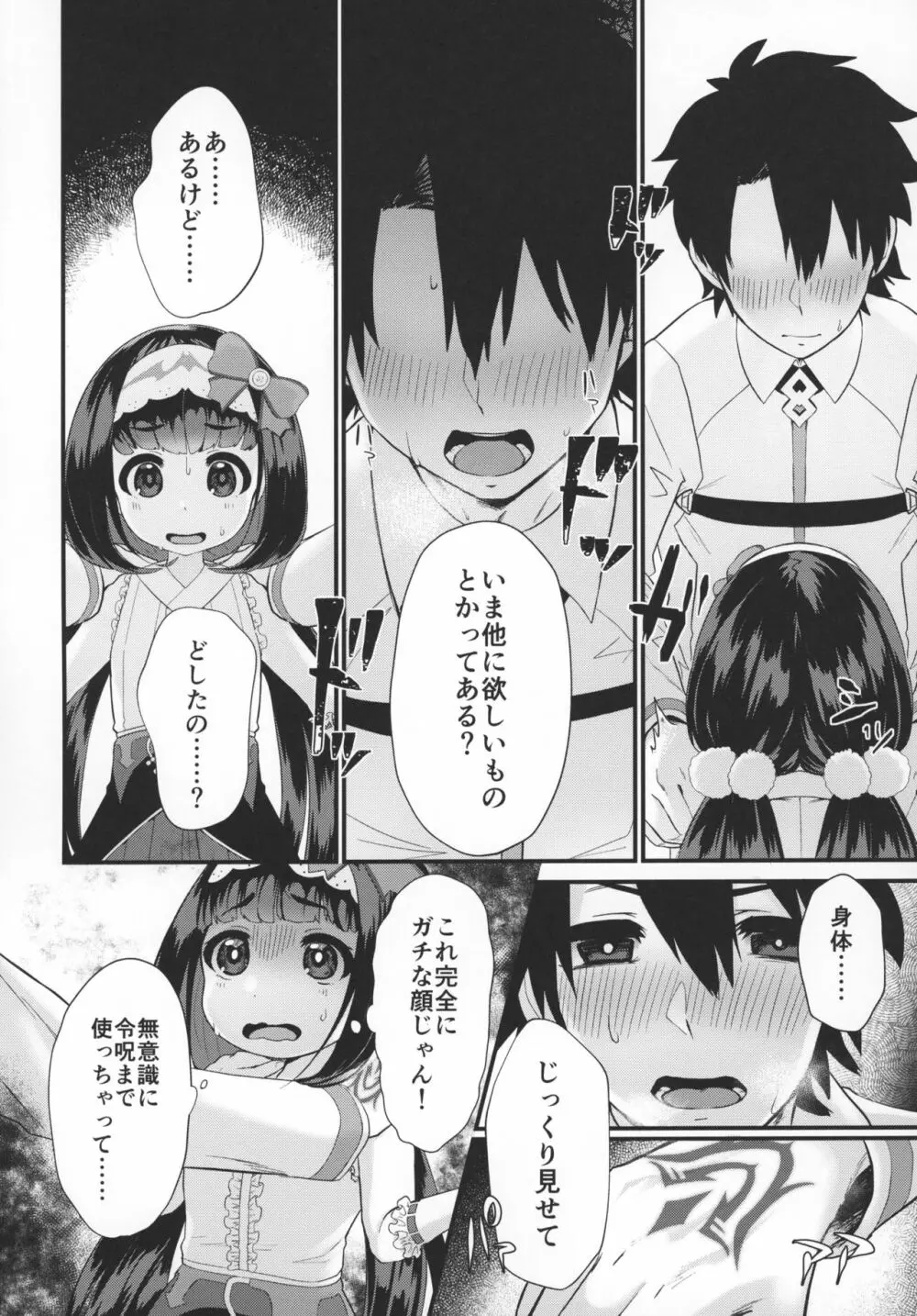 おねだり上手のおさかべちゃん Page.9